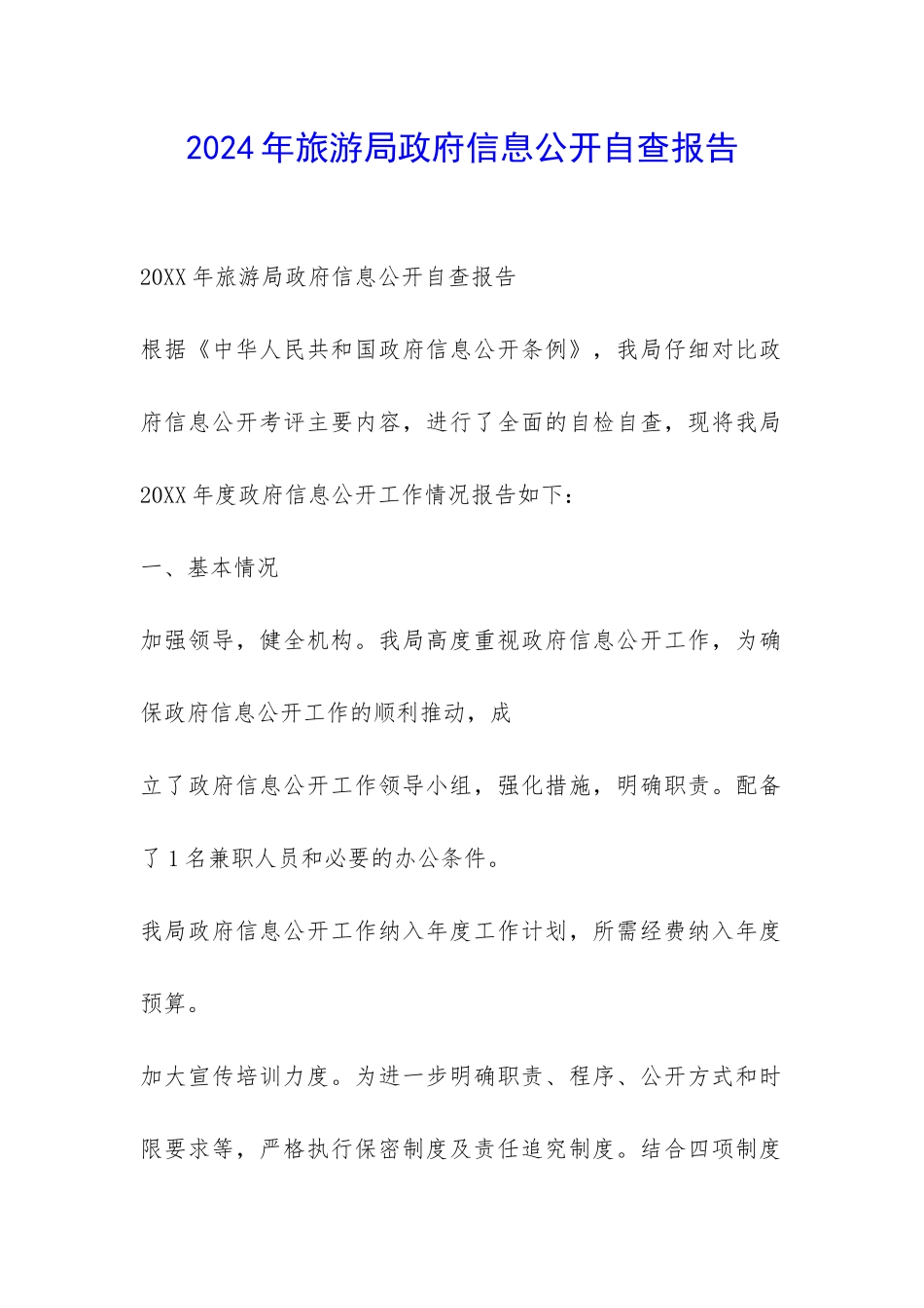 2024年旅游局政府信息公开自查报告-_第1页
