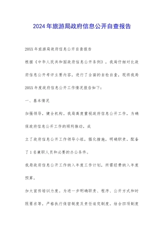 2024年旅游局政府信息公开自查报告-