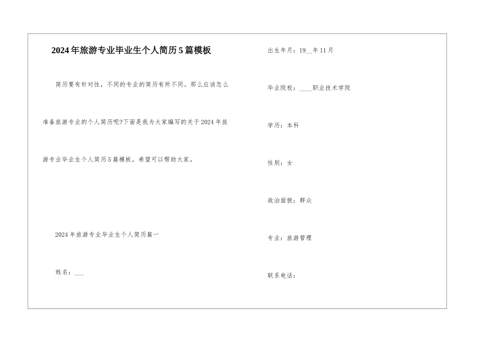 2024年旅游专业毕业生个人简历5篇模板_第1页