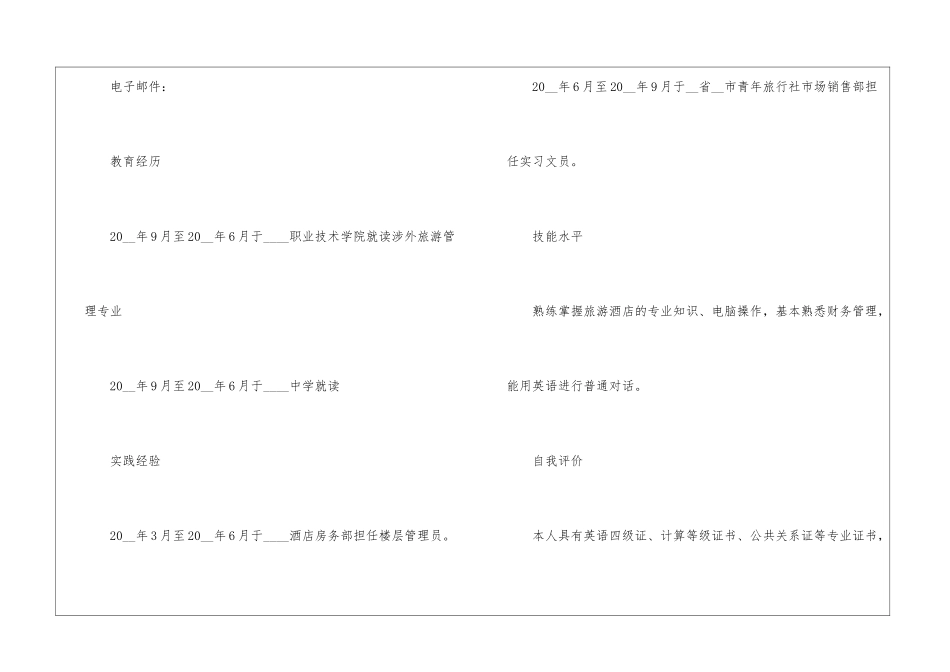2024年旅游专业毕业生个人简历5篇模板_第2页