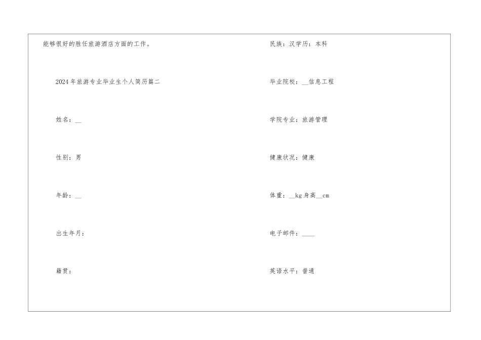 2024年旅游专业毕业生个人简历5篇模板_第3页