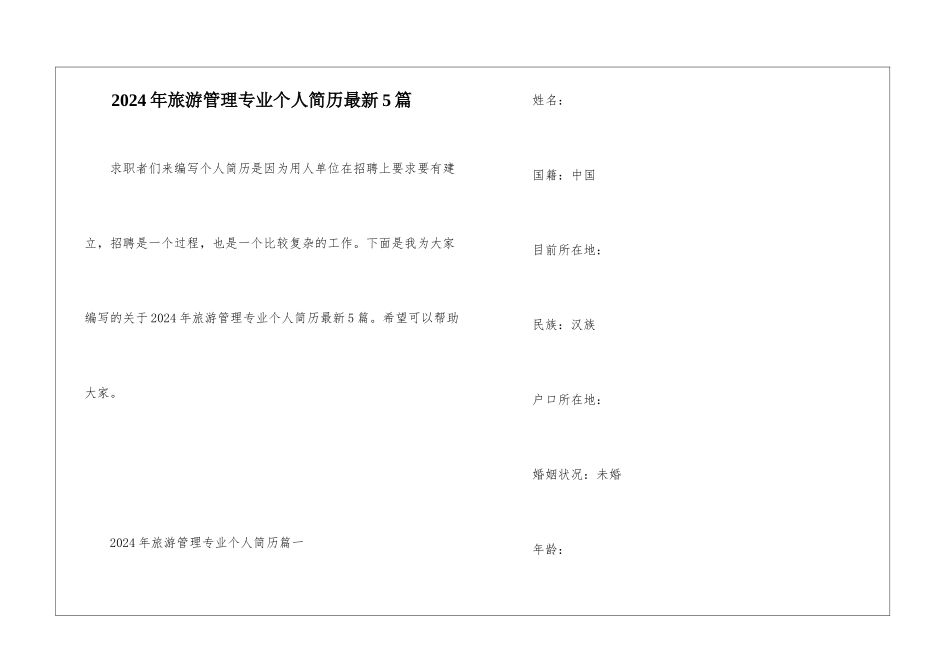2024年旅游管理专业个人简历最新5篇_第1页