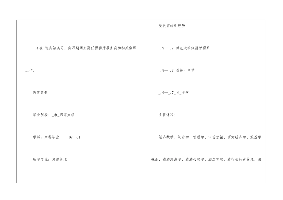 2024年旅游管理专业个人简历最新5篇_第3页