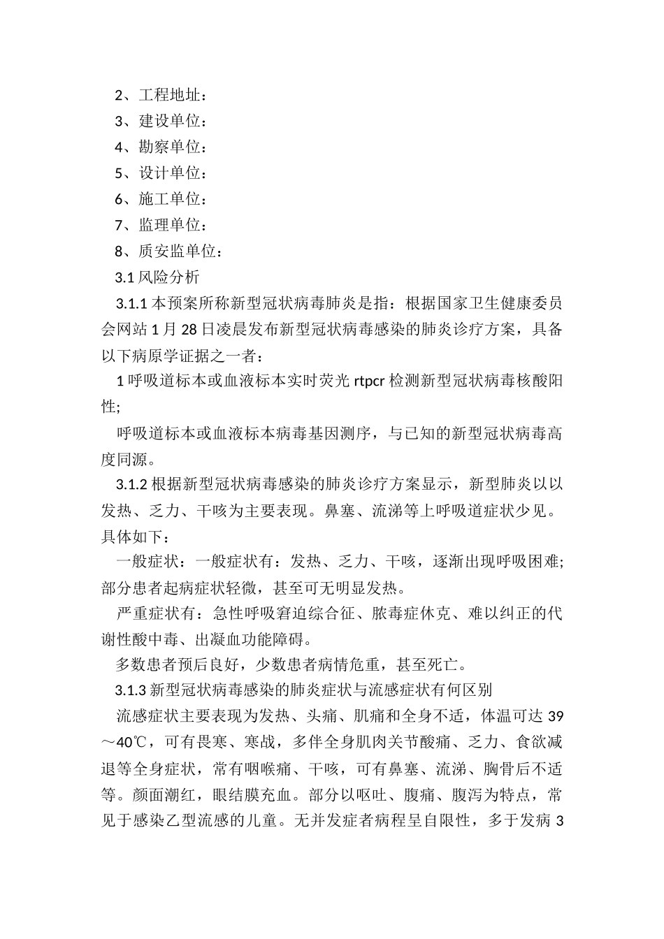 2024年施工项目疫情防控应急演练方案_第2页