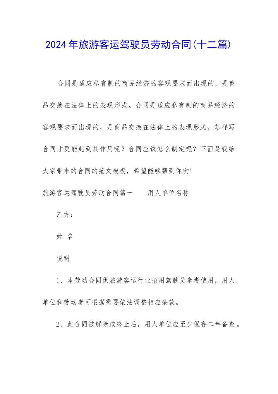 2024年旅游客运驾驶员劳动合同_第1页