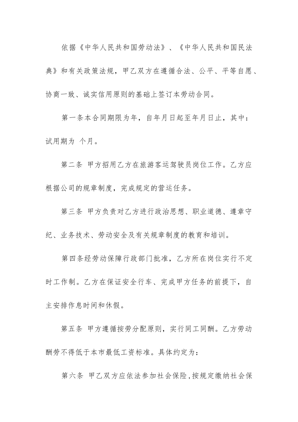 2024年旅游客运驾驶员劳动合同_第2页