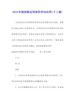 2024年旅游客运驾驶员劳动合同