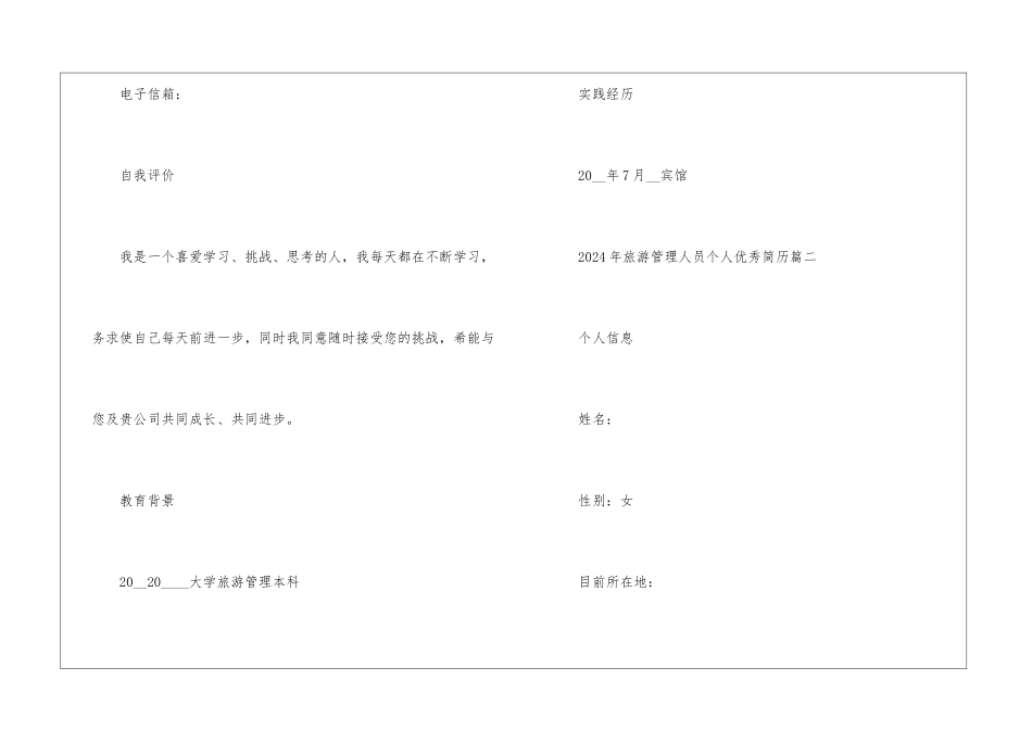 2024年旅游管理人员个人优秀简历通用模板5篇_第3页