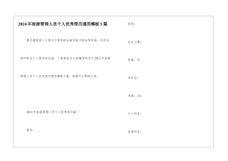 2024年旅游管理人员个人优秀简历通用模板5篇