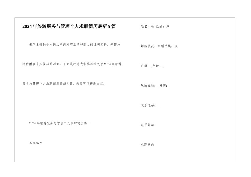 2024年旅游服务与管理个人求职简历最新5篇_第1页