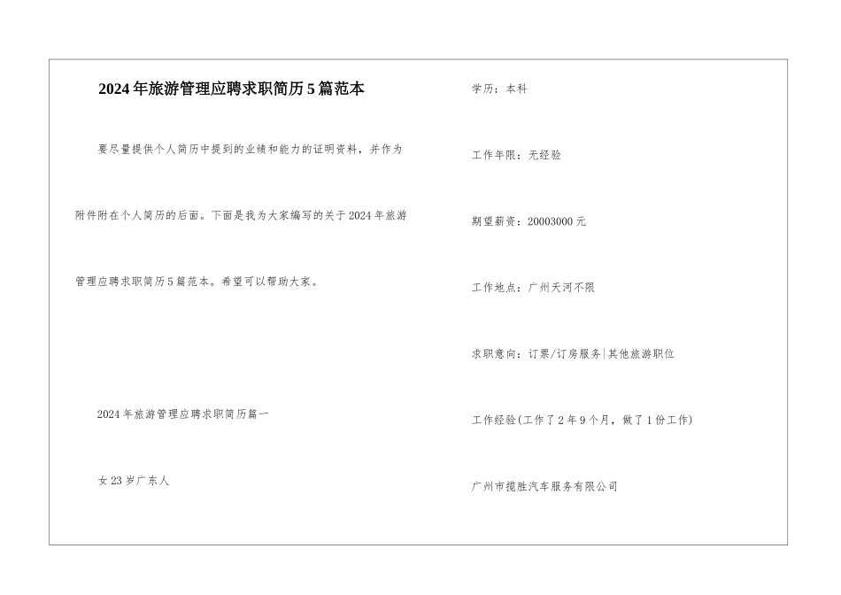 2024年旅游管理应聘求职简历5篇范本_第1页