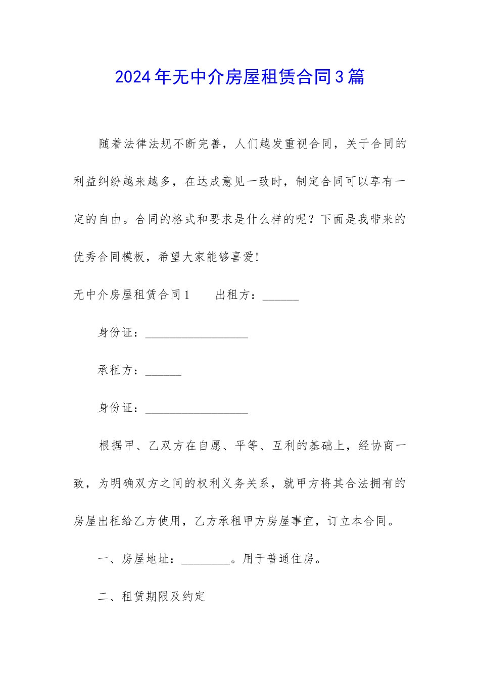 2024年无中介房屋租赁合同3篇_第1页