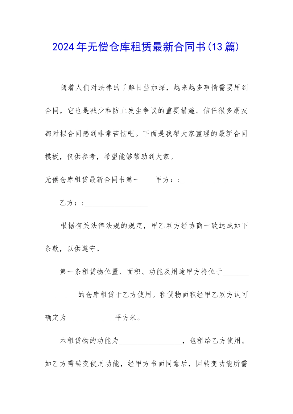 2024年无偿仓库租赁最新合同书_第1页