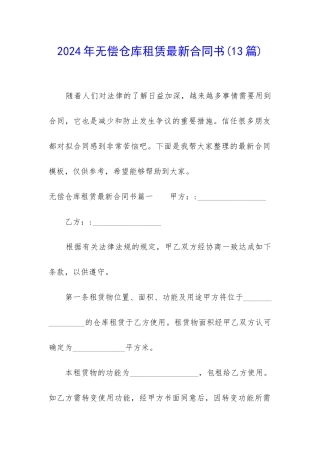 2024年无偿仓库租赁最新合同书