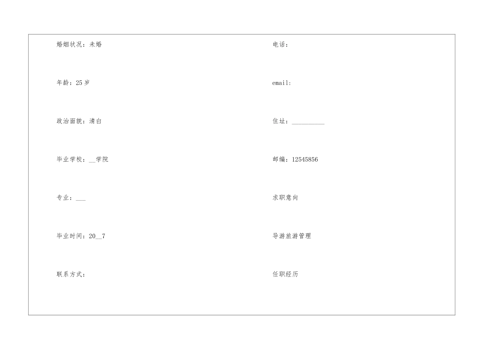 2024年旅游管理毕业生个人简历模板5篇_第2页