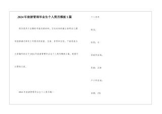 2024年旅游管理毕业生个人简历模板5篇