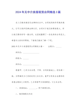 2024年无中介房屋租赁合同精选3篇
