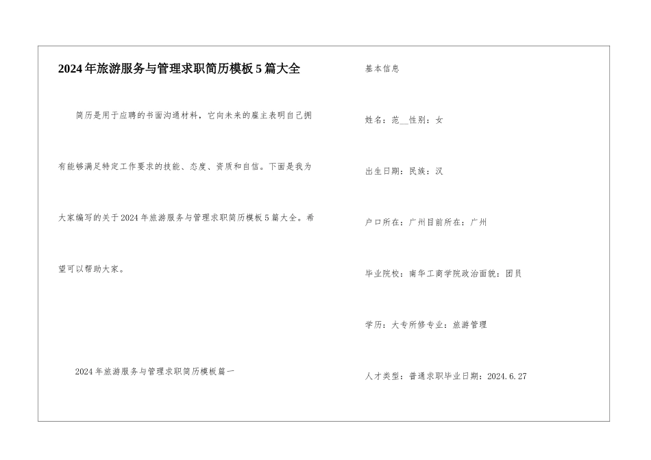 2024年旅游服务与管理求职简历模板5篇大全_第1页