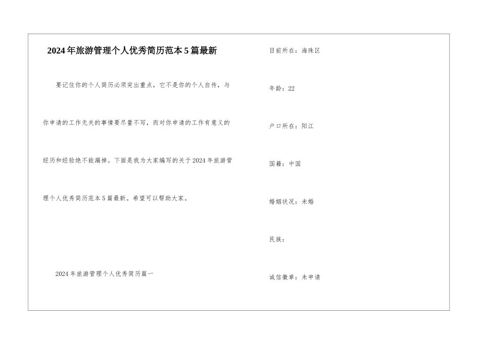 2024年旅游管理个人优秀简历范本5篇最新_第1页