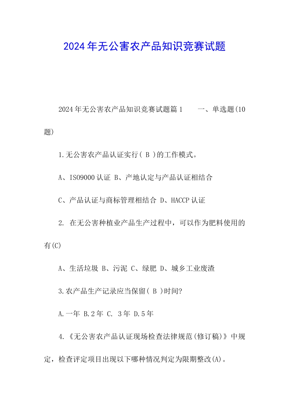 2024年无公害农产品知识竞赛试题_第1页