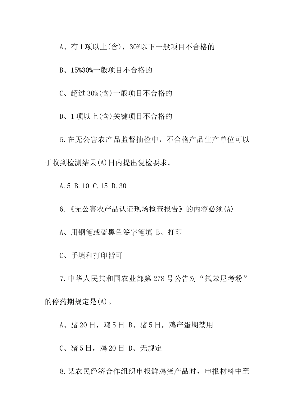 2024年无公害农产品知识竞赛试题_第2页