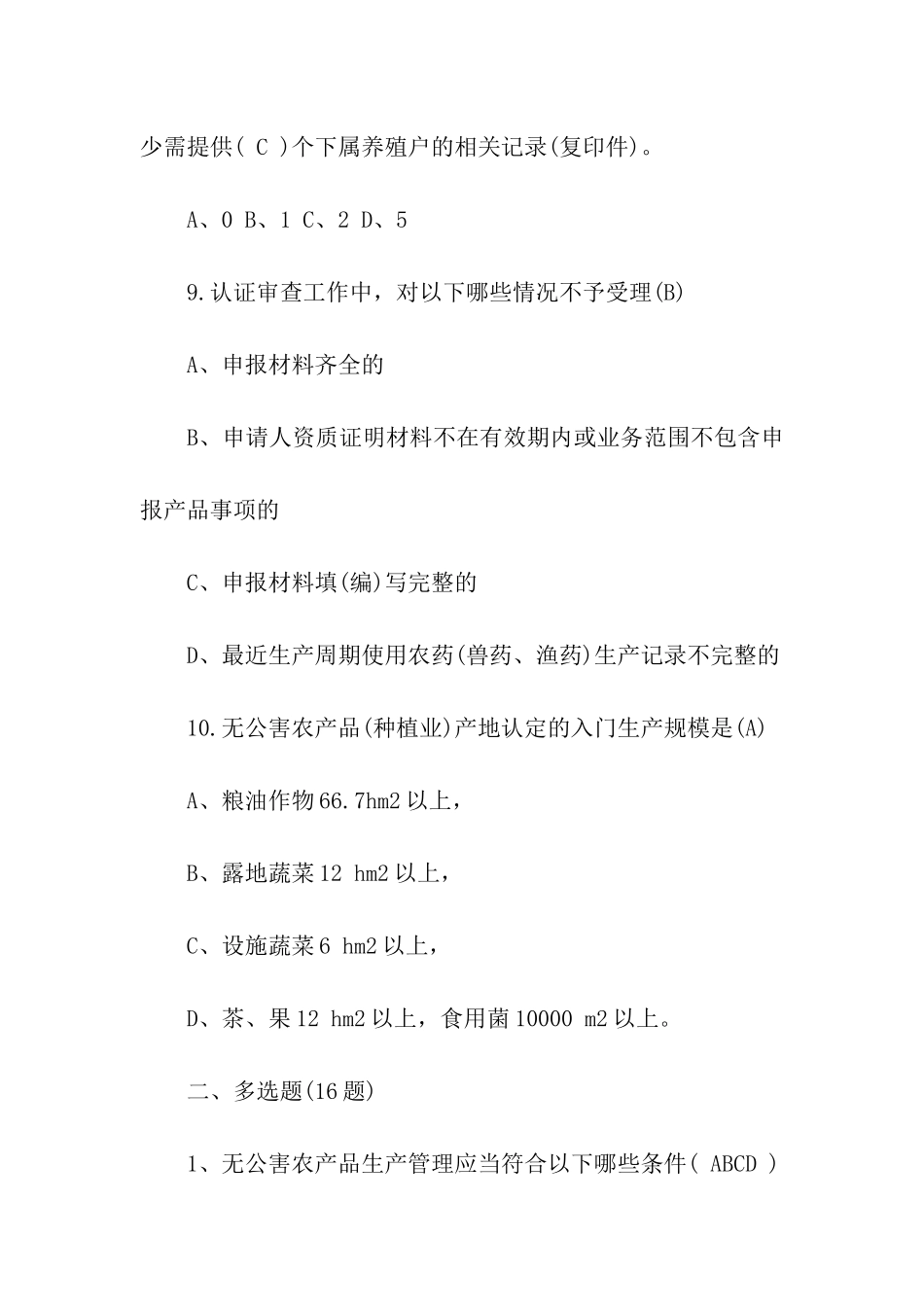 2024年无公害农产品知识竞赛试题_第3页