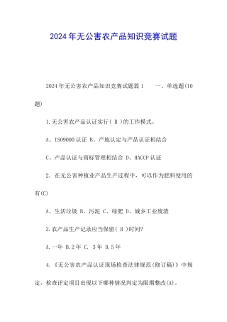 2024年无公害农产品知识竞赛试题