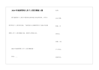 2024年旅游管理人员个人简历模板5篇