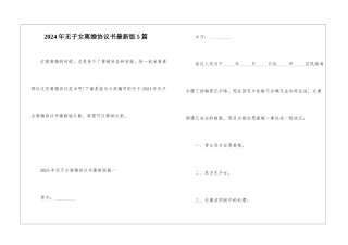 2024年无子女离婚协议书最新版5篇