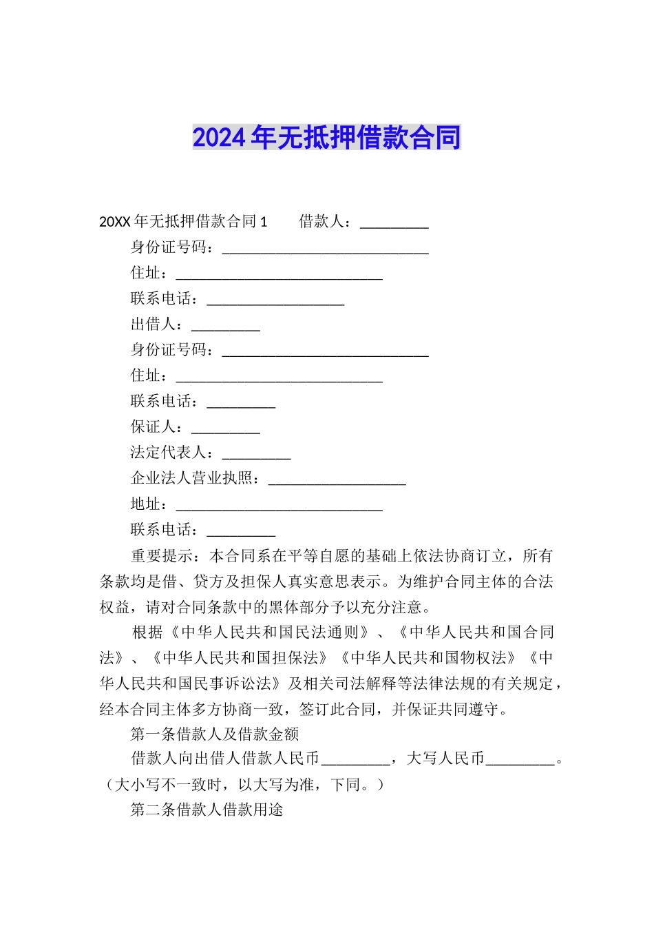 2024年无抵押借款合同_第1页