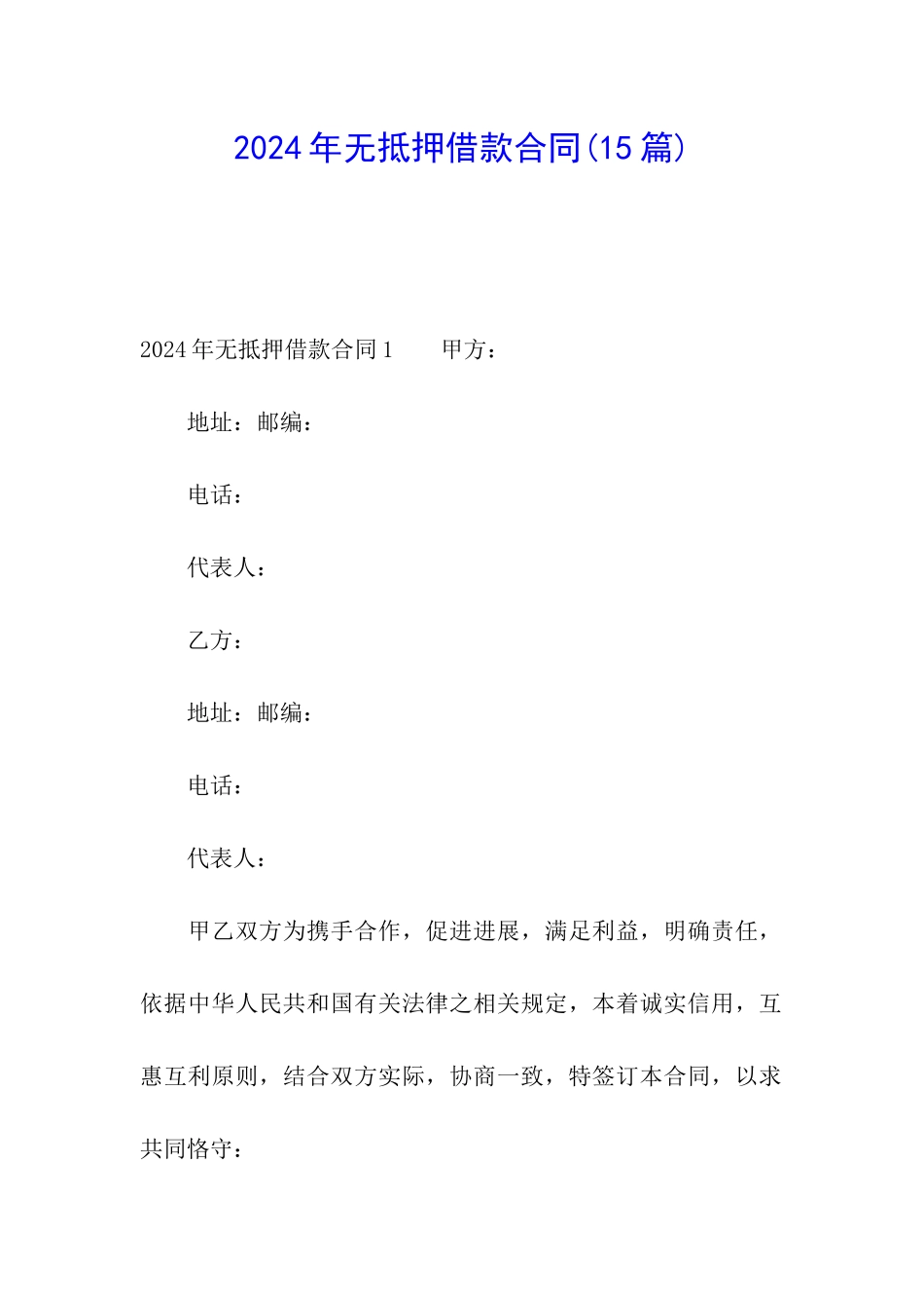 2024年无抵押借款合同_第1页