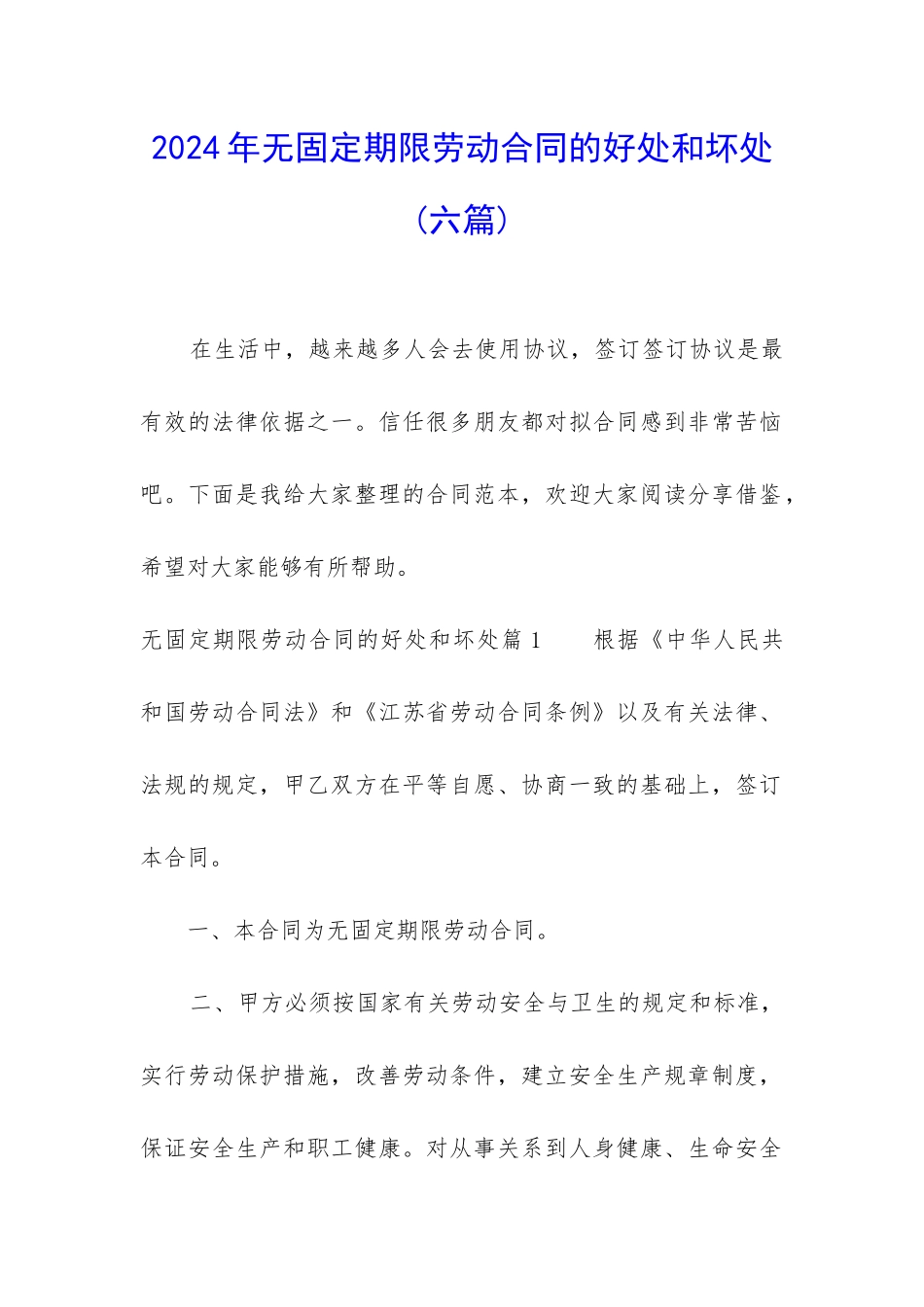 2024年无固定期限劳动合同的好处和坏处_第1页