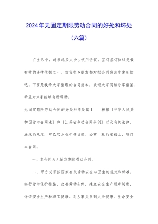 2024年无固定期限劳动合同的好处和坏处