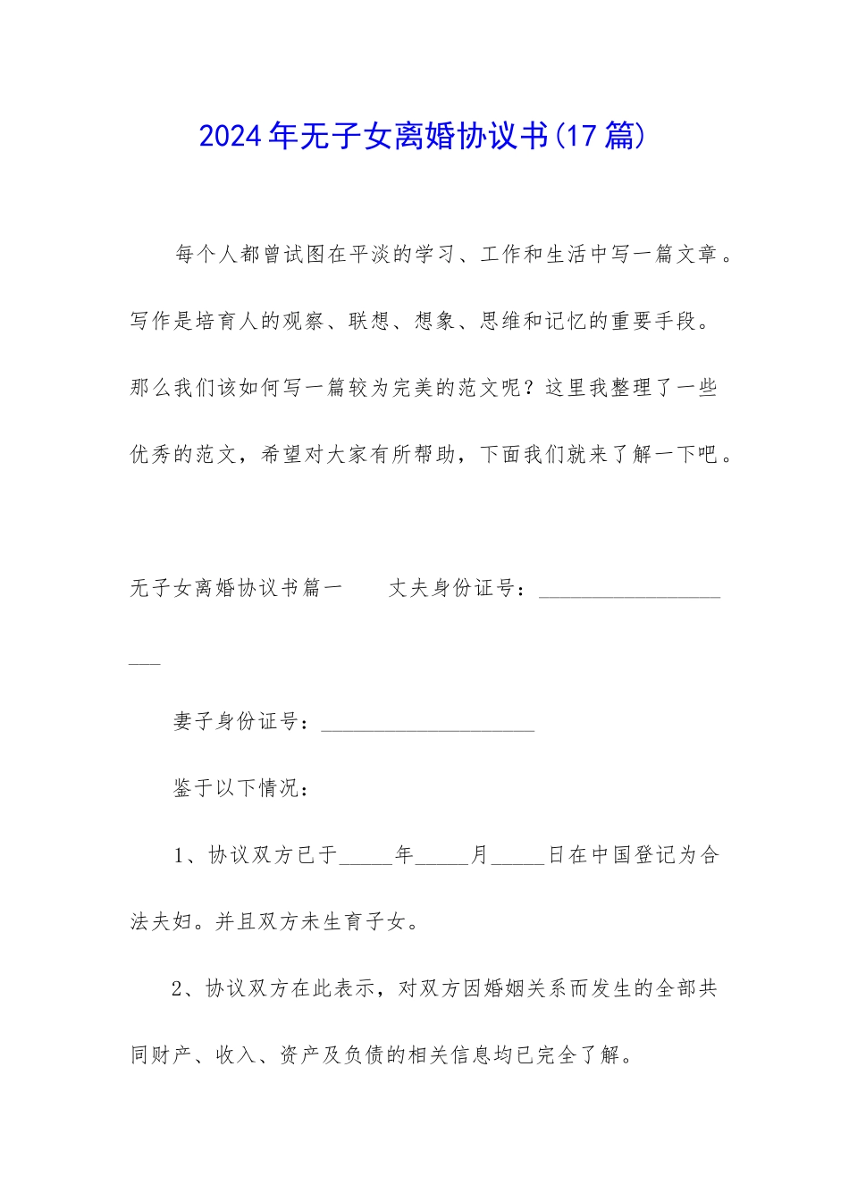 2024年无子女离婚协议书_第1页