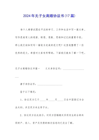 2024年无子女离婚协议书