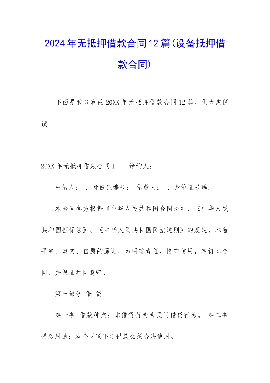 2024年无抵押借款合同12篇_第1页