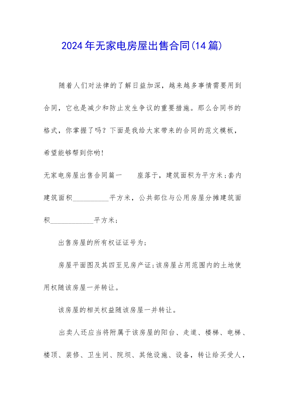 2024年无家电房屋出售合同_第1页