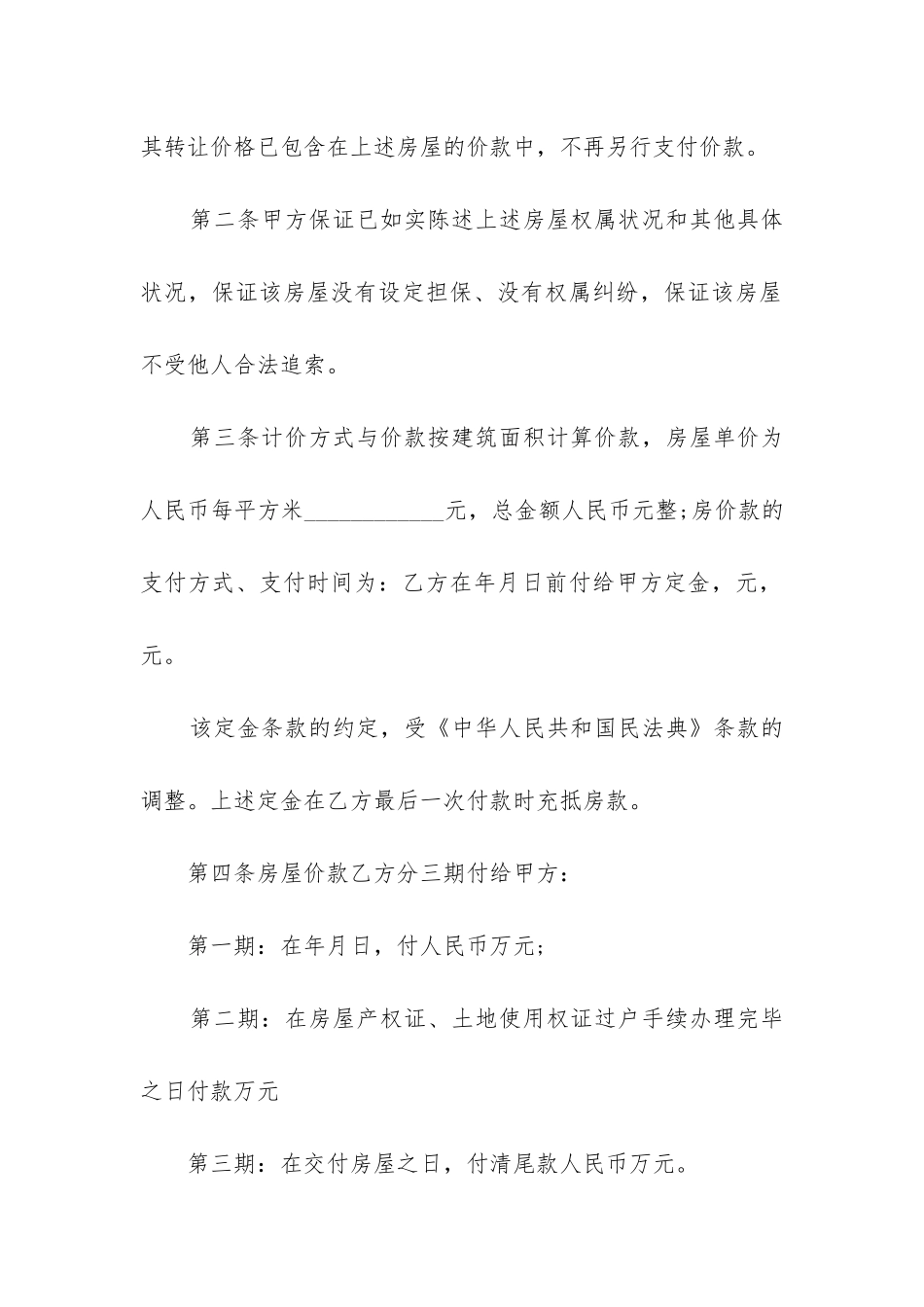 2024年无家电房屋出售合同_第2页