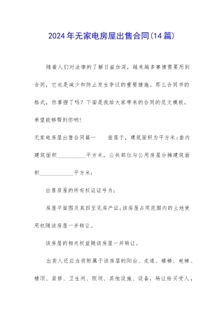 2024年无家电房屋出售合同
