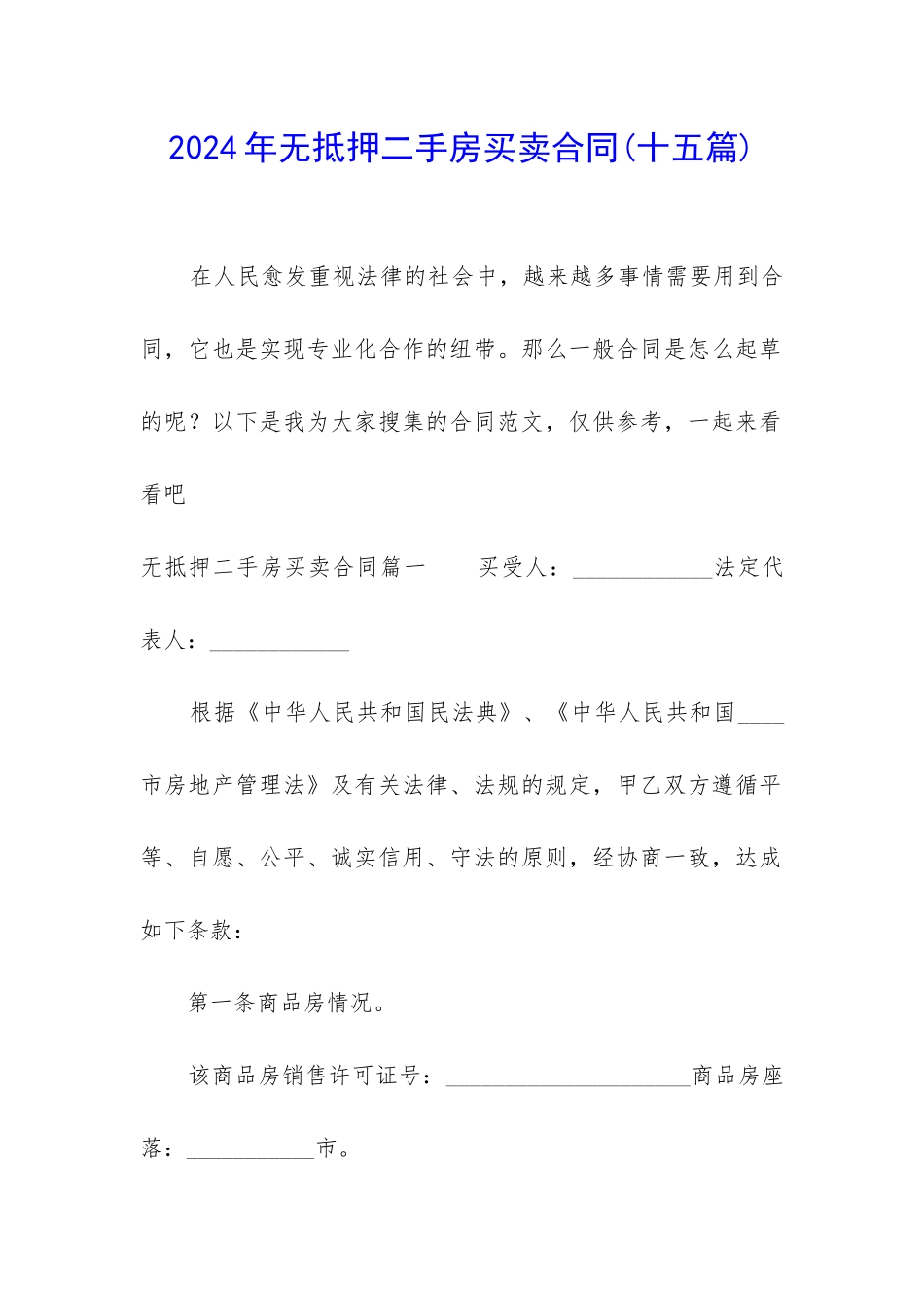 2024年无抵押二手房买卖合同_第1页