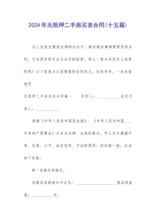 2024年无抵押二手房买卖合同