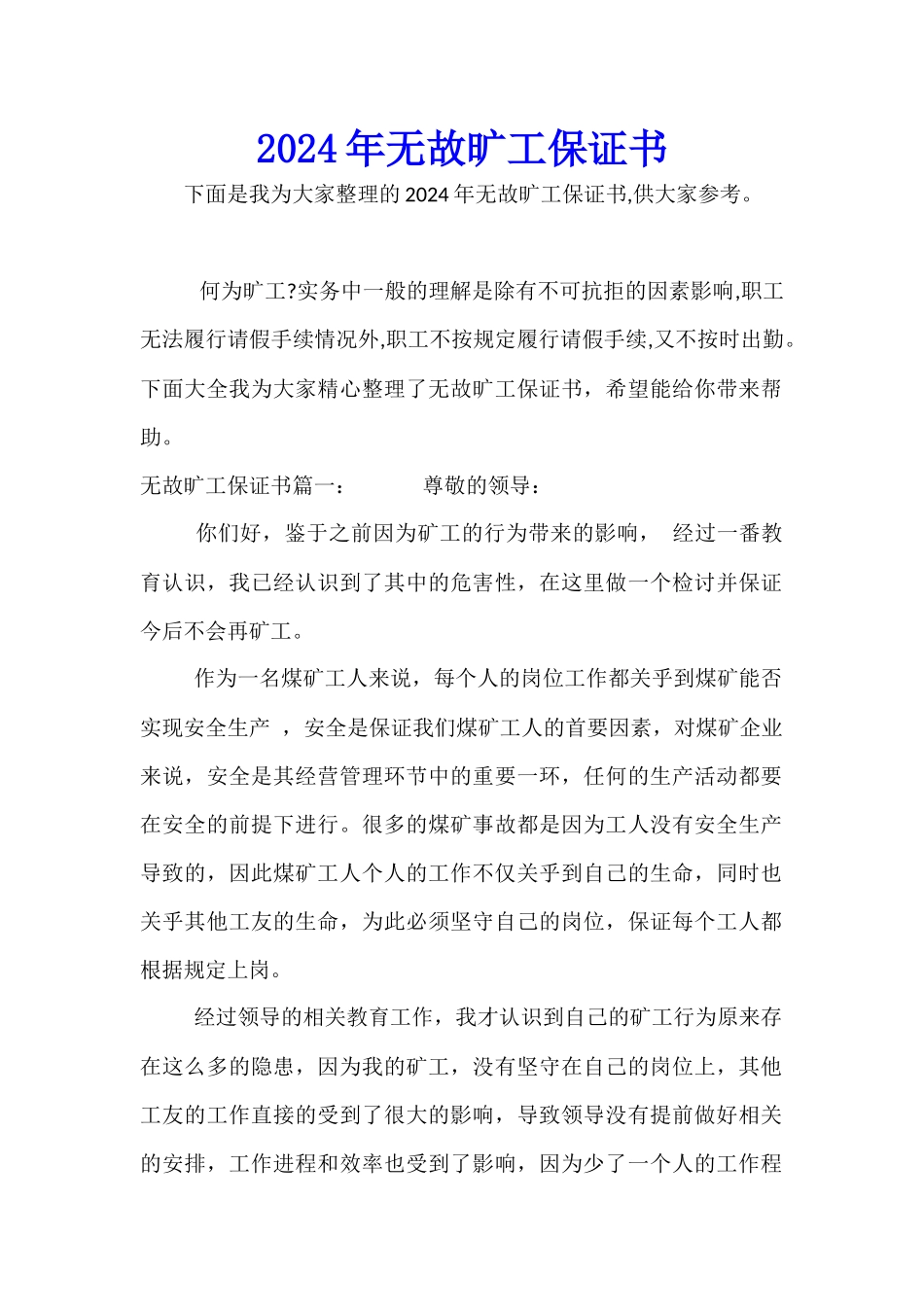 2024年无故旷工保证书_第1页