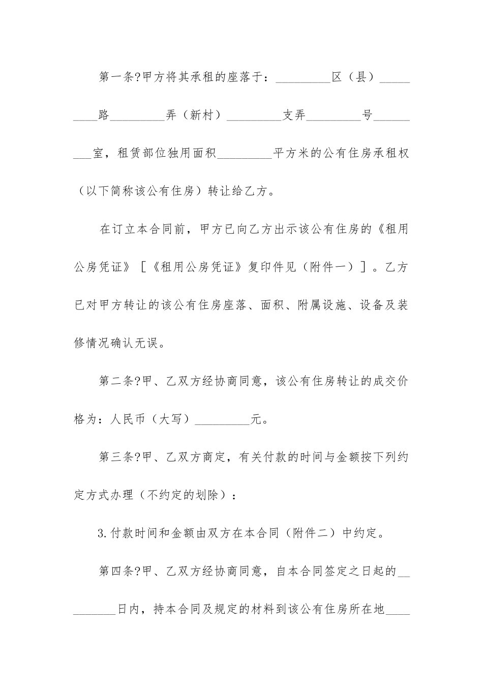 2024年无锡市公有住房承租权转让合同_第2页
