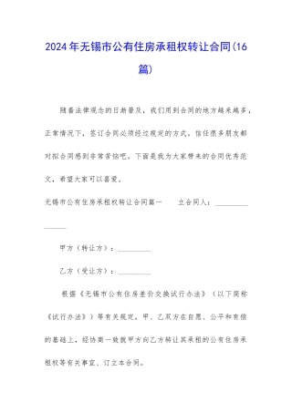 2024年无锡市公有住房承租权转让合同