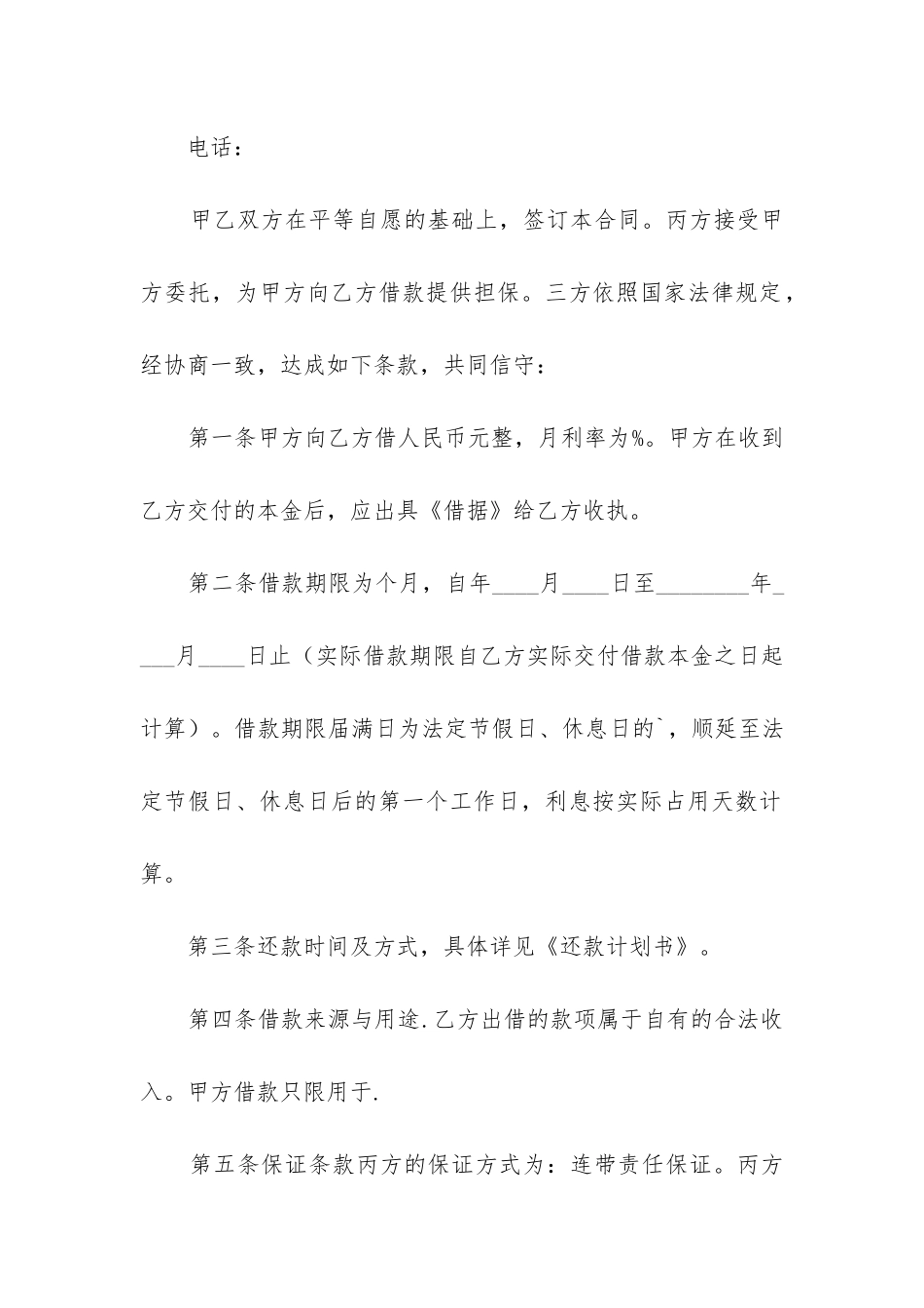 2024年无期限借款合同精选_第2页