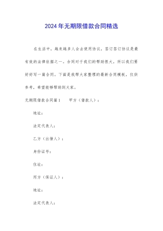 2024年无期限借款合同精选