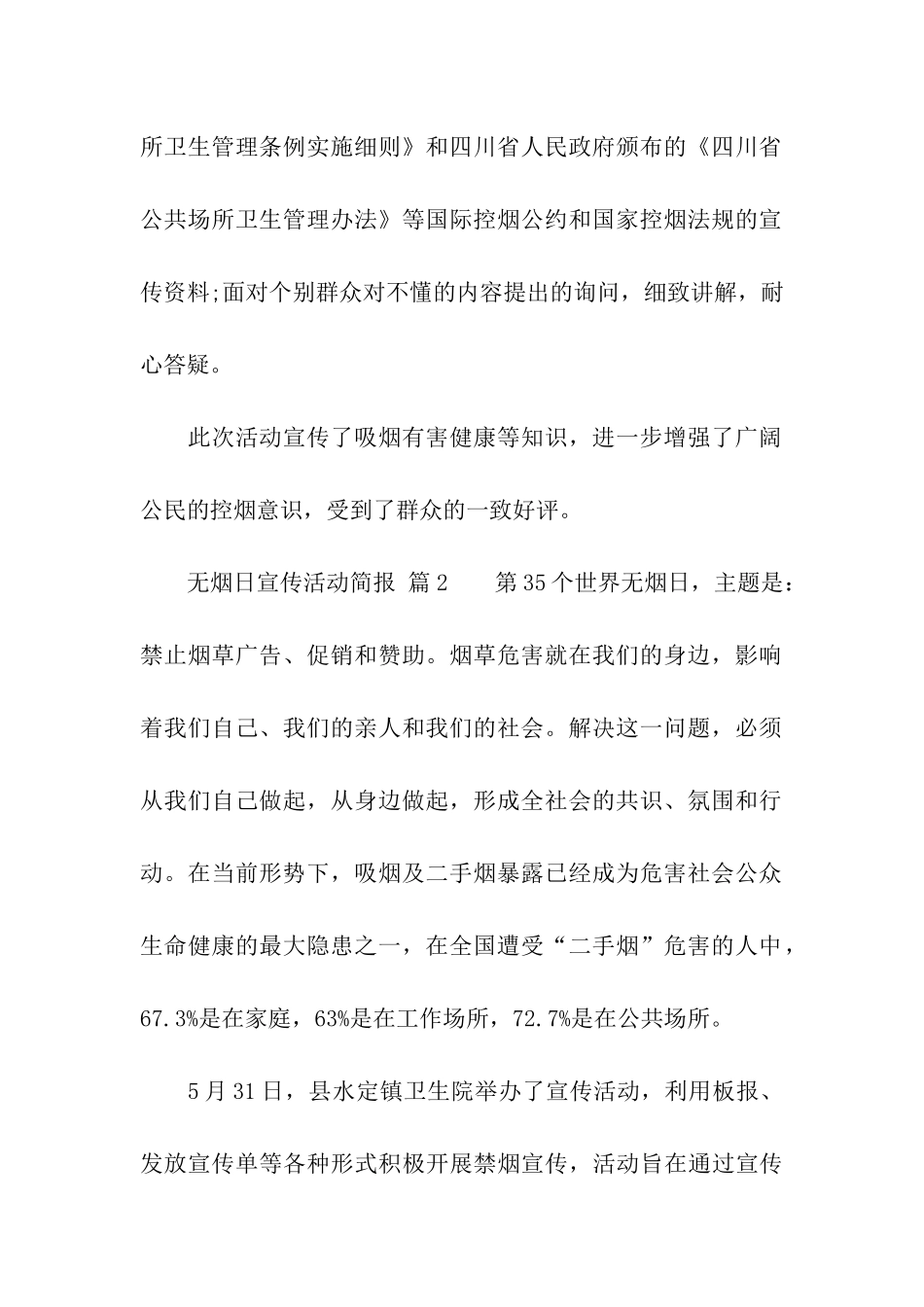 2024年无烟日宣传活动简报_第2页