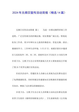 2024年无烟日宣传活动简报