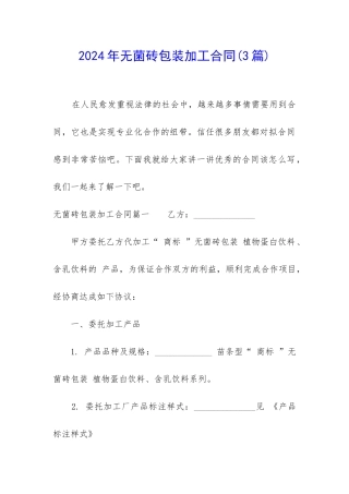 2024年无菌砖包装加工合同