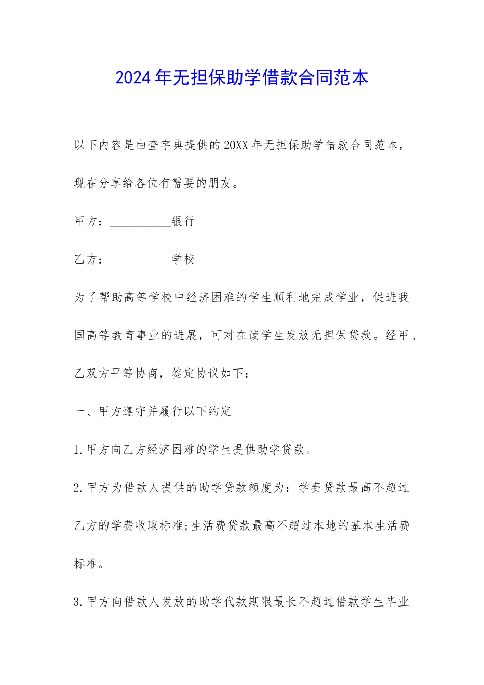 2024年无担保助学借款合同范本-_第1页